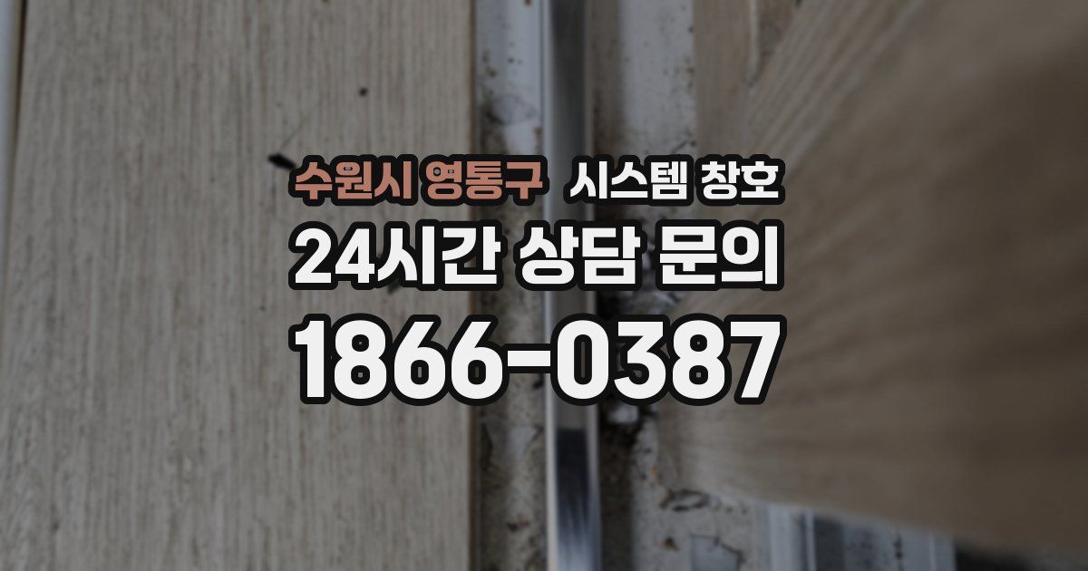수원시 영통구 시스템 창호