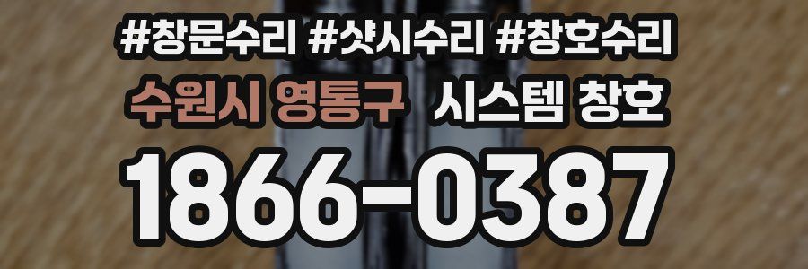 수원시 영통구 시스템 창호