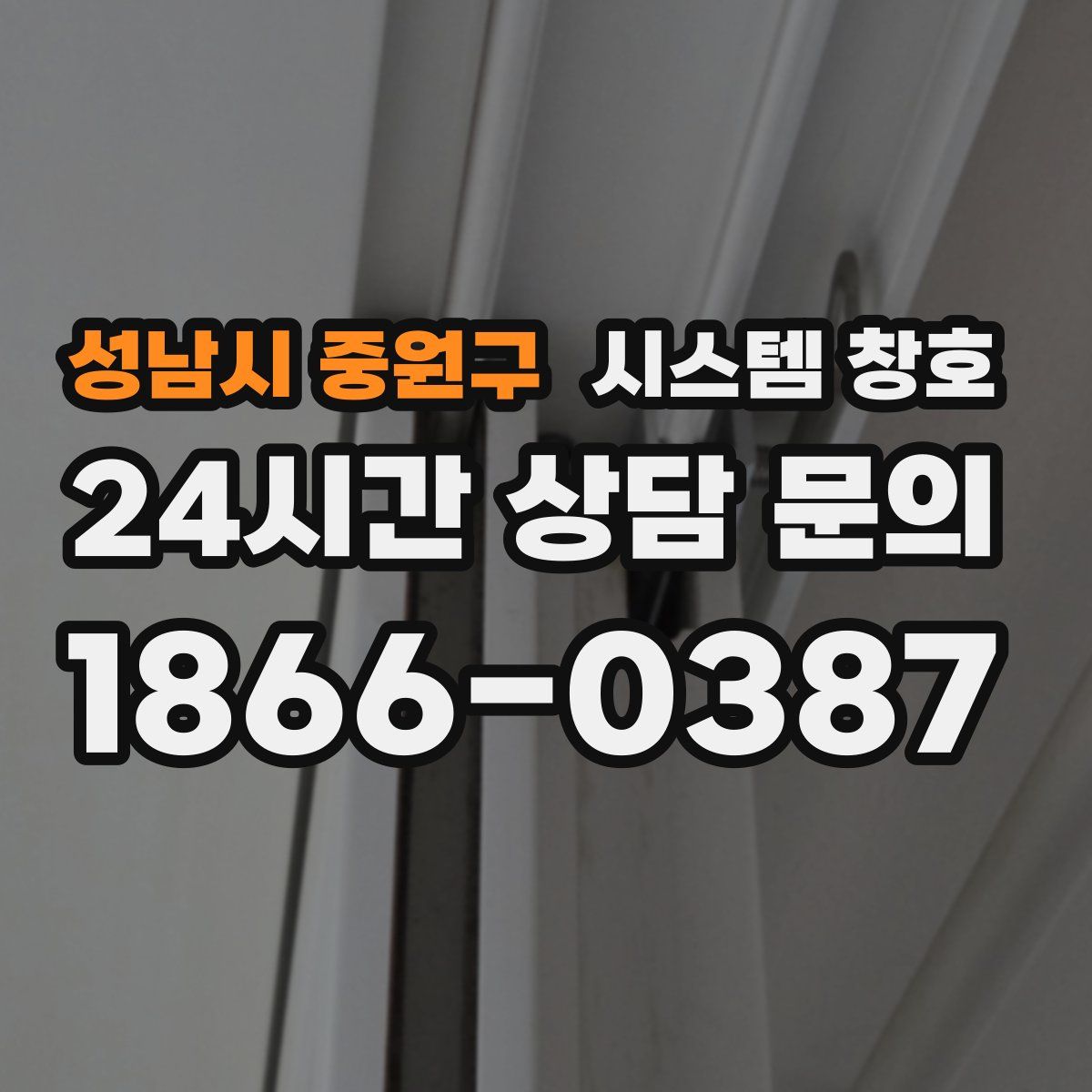 성남시 중원구 시스템 창호