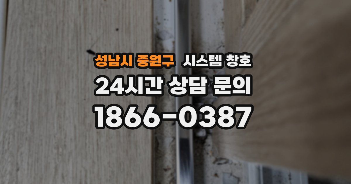 성남시 중원구 시스템 창호