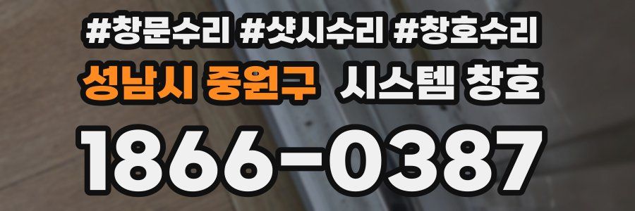 성남시 중원구 시스템 창호
