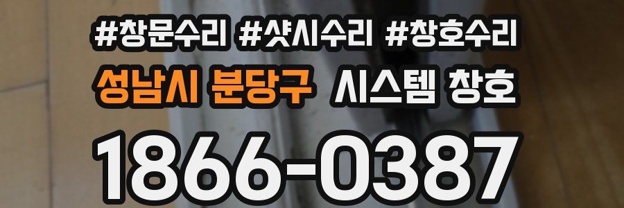 성남시 분당구 시스템 창호