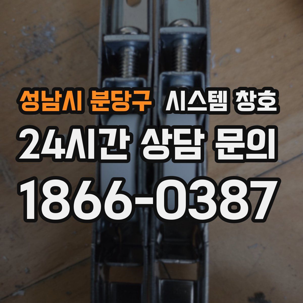 성남시 분당구 시스템 창호