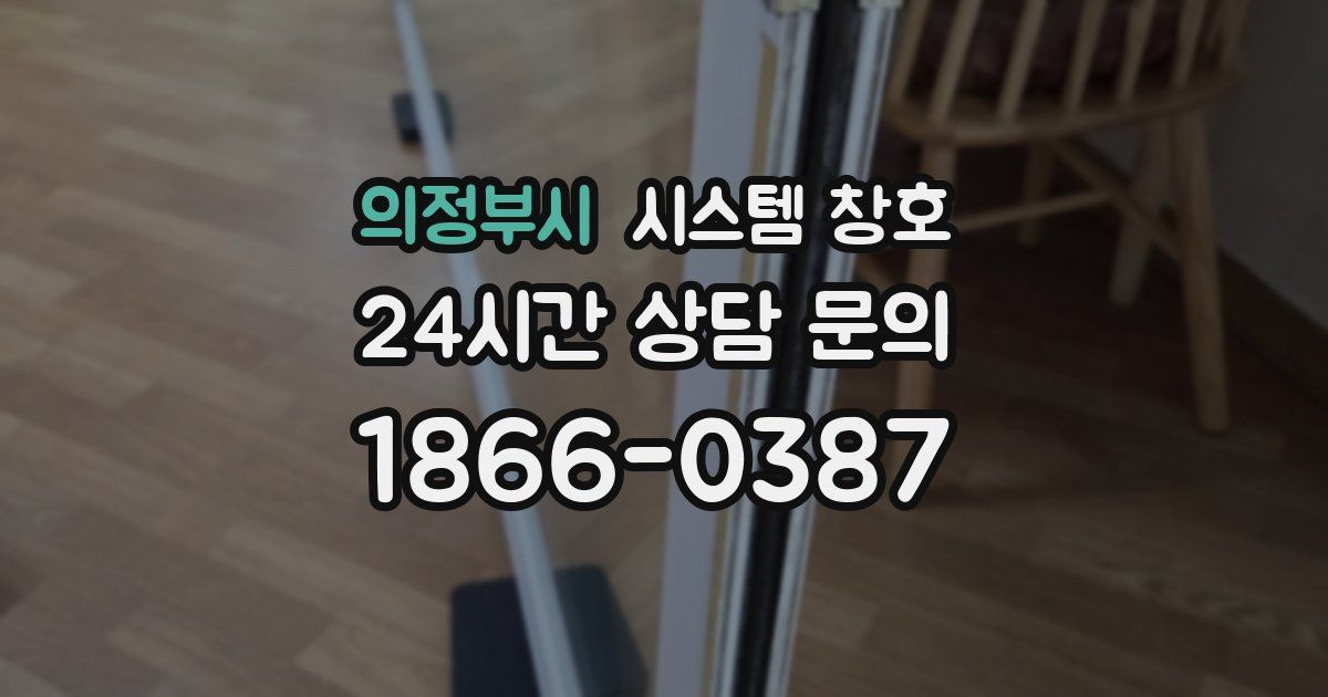 의정부시 시스템 창호