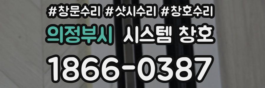 의정부시 시스템 창호