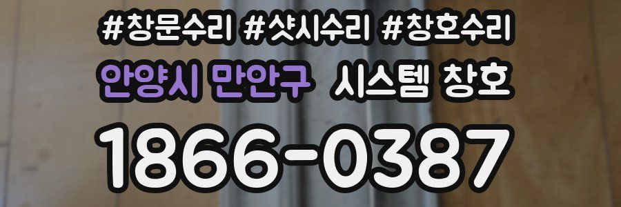 안양시 만안구 시스템 창호
