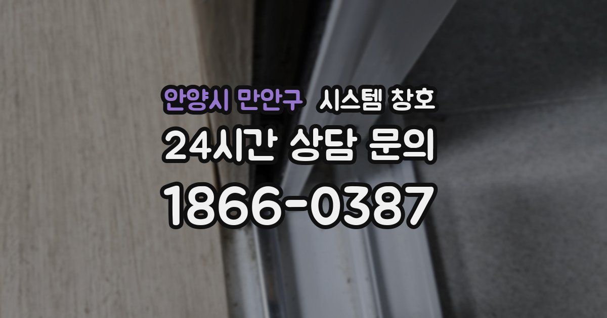 안양시 만안구 시스템 창호
