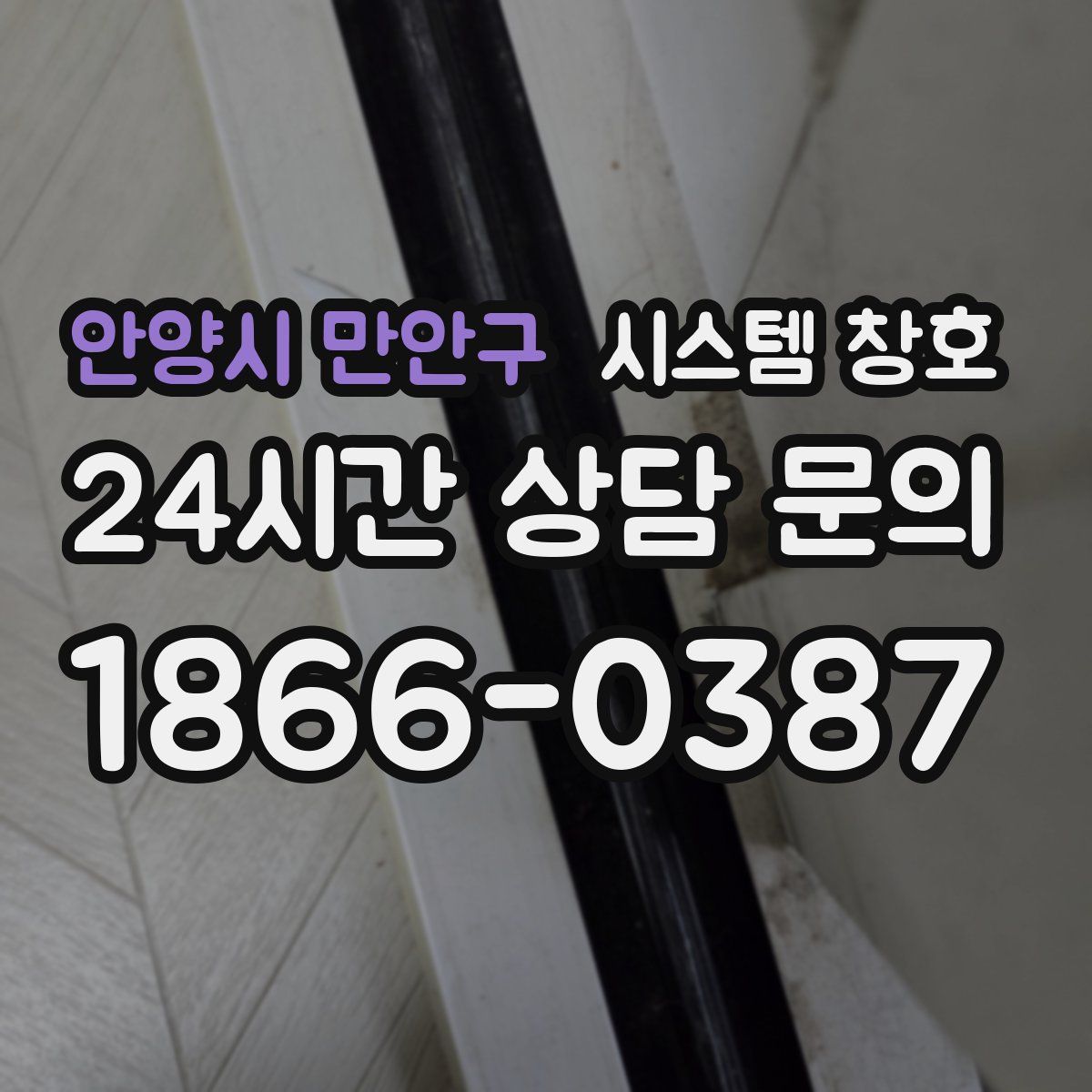 안양시 만안구 시스템 창호