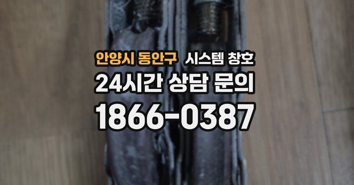 안양시 동안구 시스템 창호