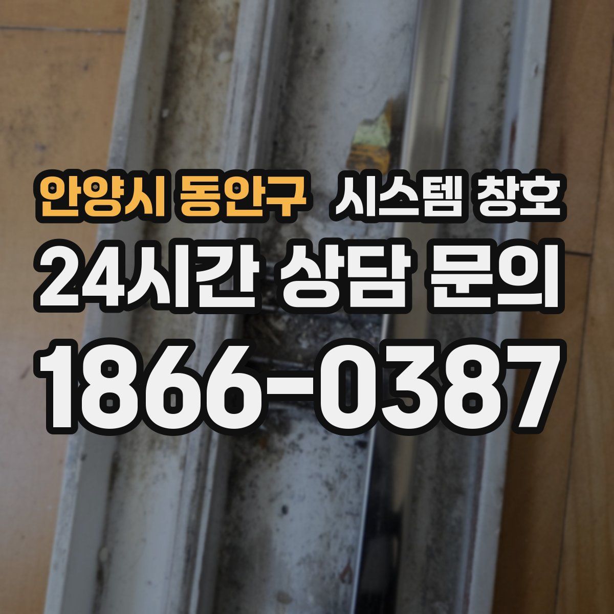 안양시 동안구 시스템 창호