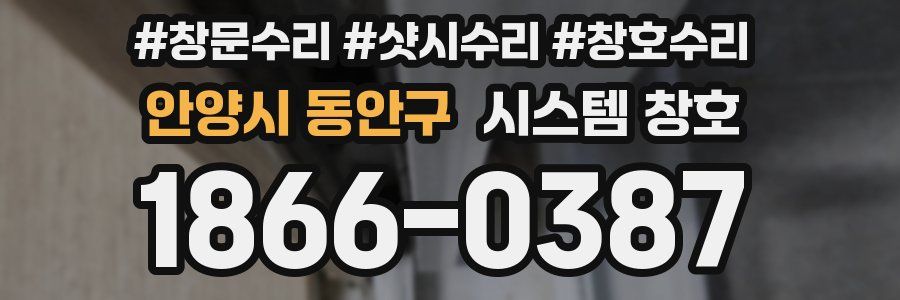 안양시 동안구 시스템 창호