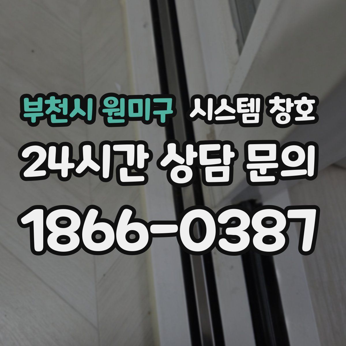 부천시 원미구 시스템 창호