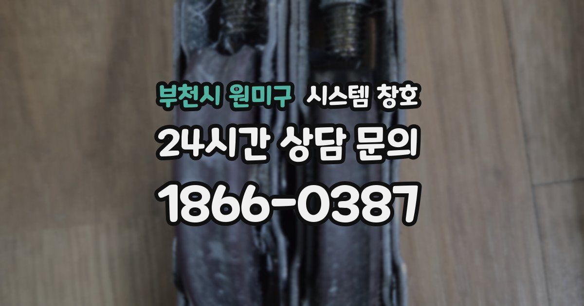 부천시 원미구 시스템 창호