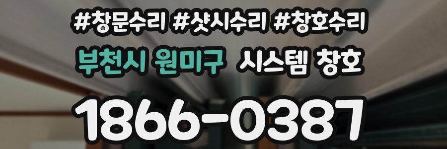 부천시 원미구 시스템 창호