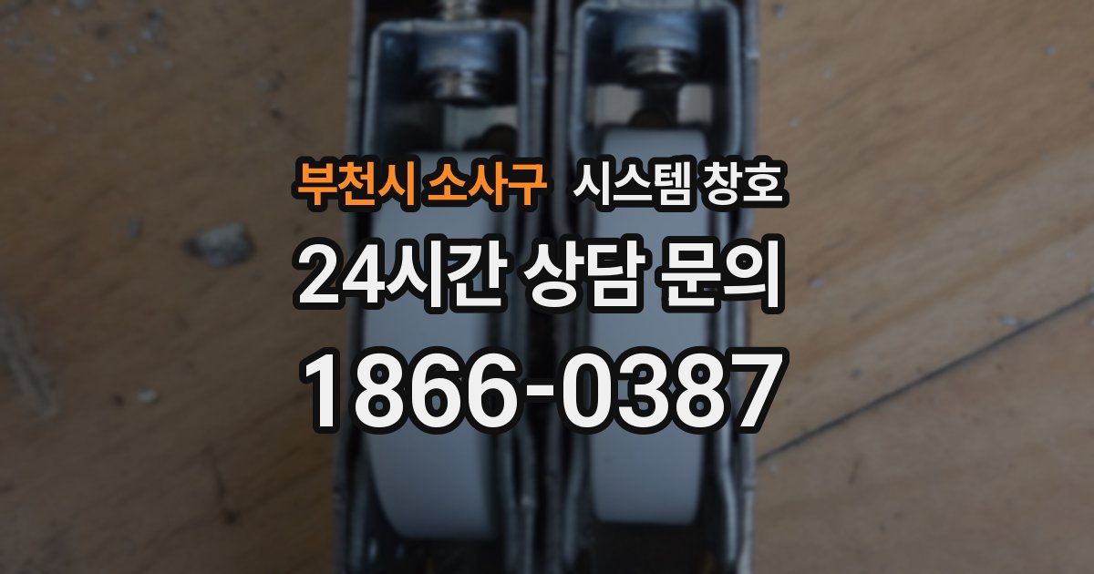 부천시 소사구 시스템 창호
