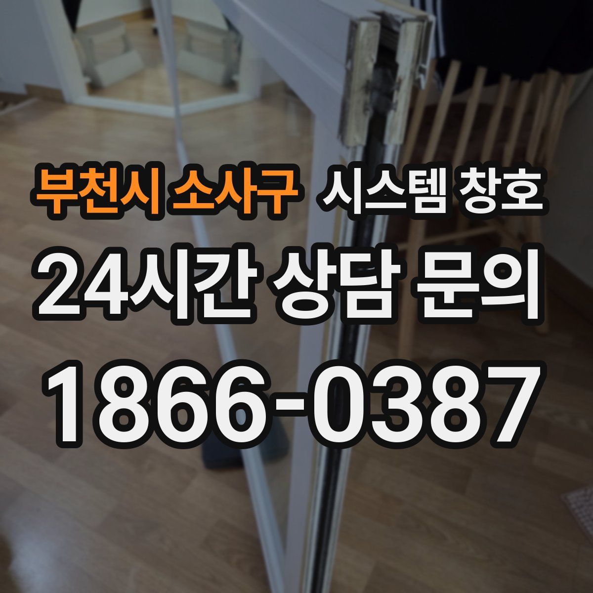 부천시 소사구 시스템 창호