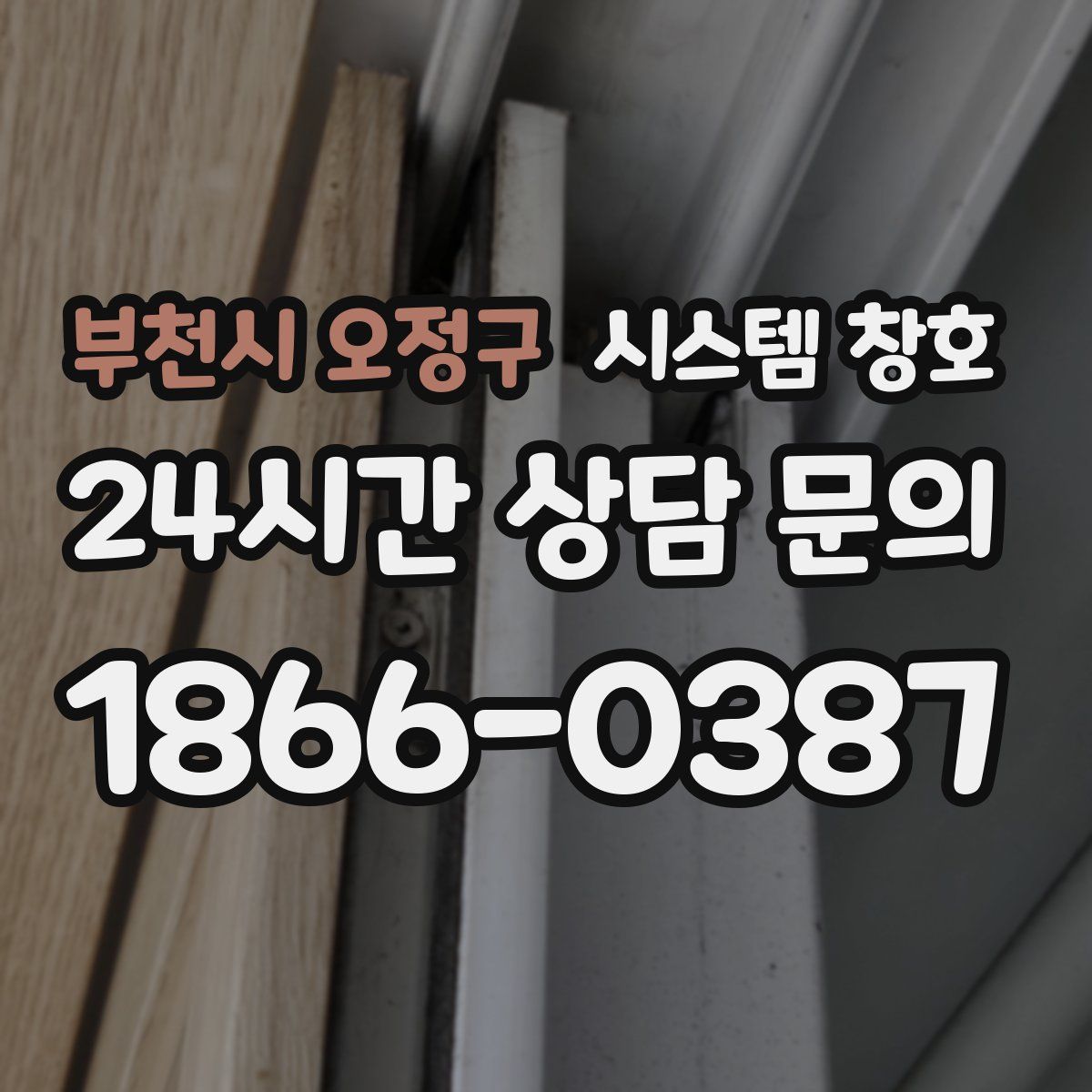 부천시 오정구 시스템 창호
