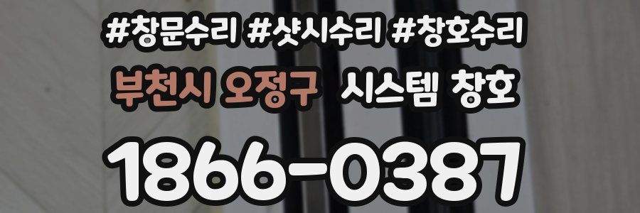 부천시 오정구 시스템 창호