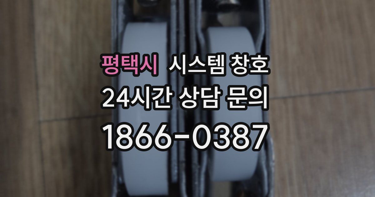 평택시 시스템 창호