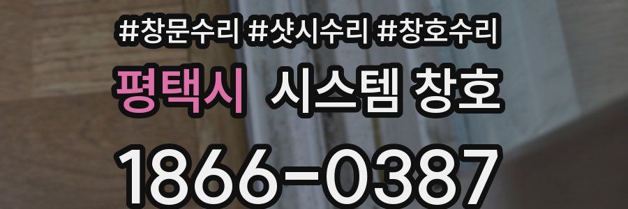 평택시 시스템 창호