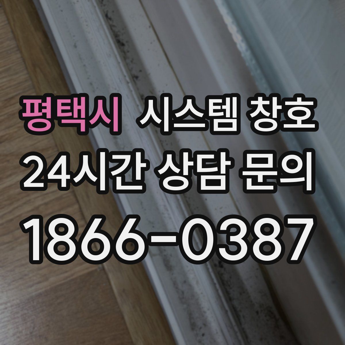 평택시 시스템 창호
