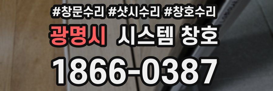 광명시 시스템 창호
