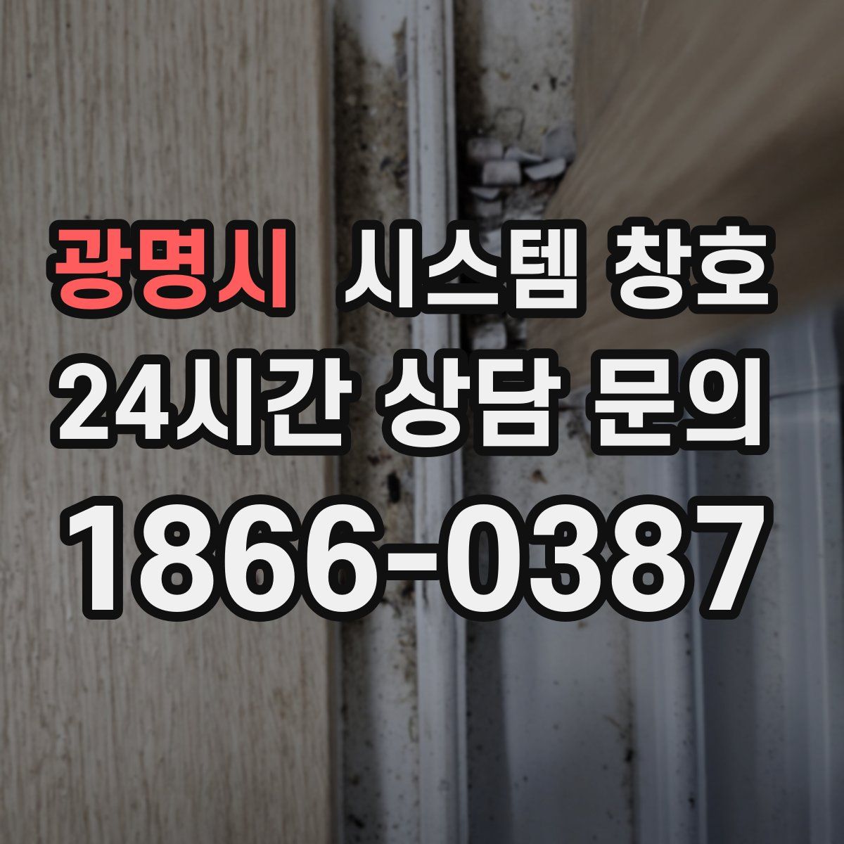 광명시 시스템 창호