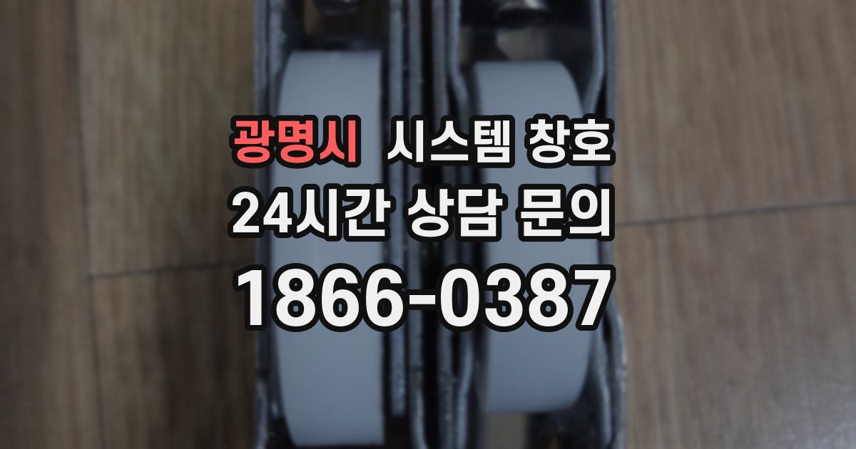 광명시 시스템 창호