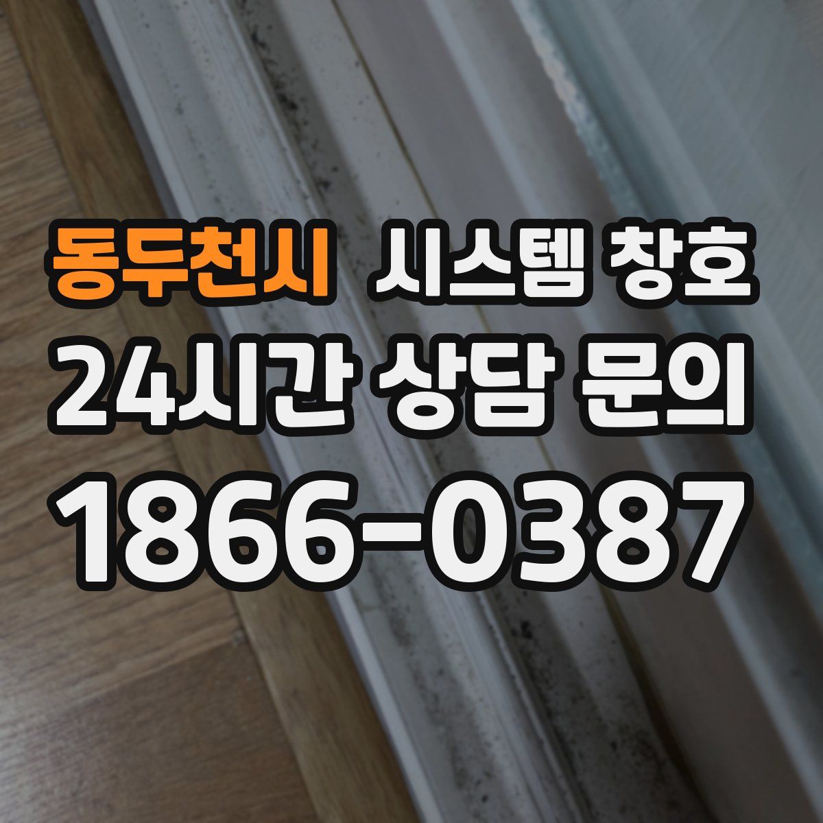 동두천시 시스템 창호