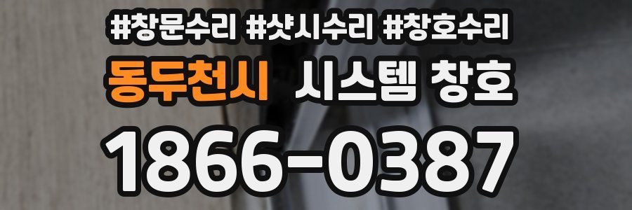 동두천시 시스템 창호