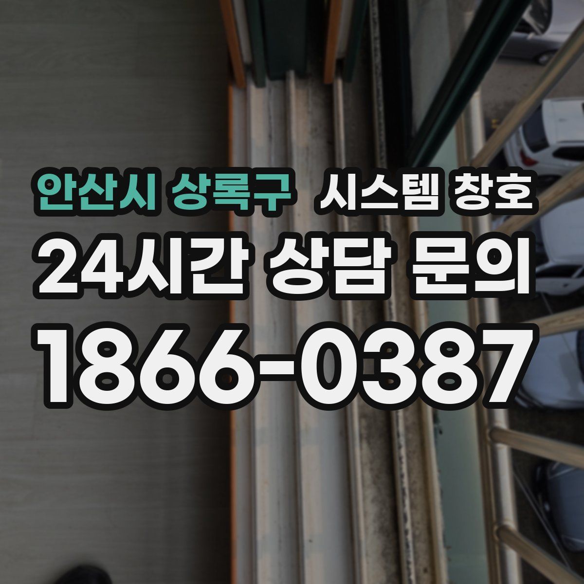 안산시 상록구 시스템 창호