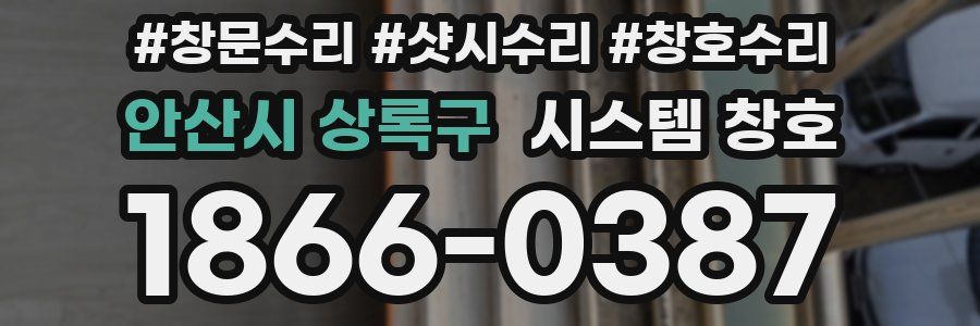 안산시 상록구 시스템 창호