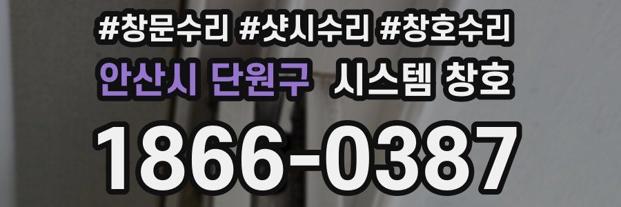 안산시 단원구 시스템 창호