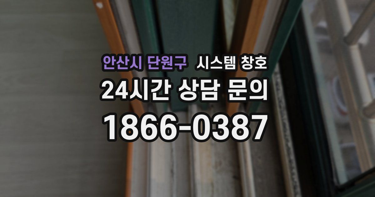 안산시 단원구 시스템 창호