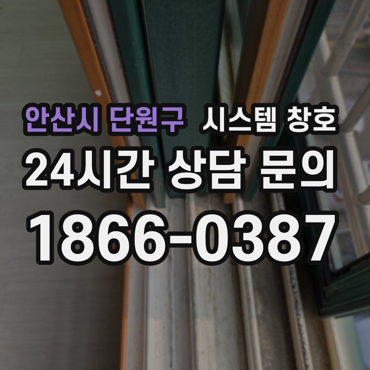 안산시 단원구 시스템 창호