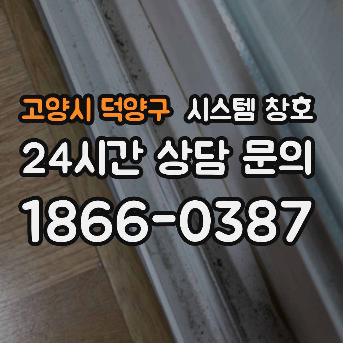 고양시 덕양구 시스템 창호