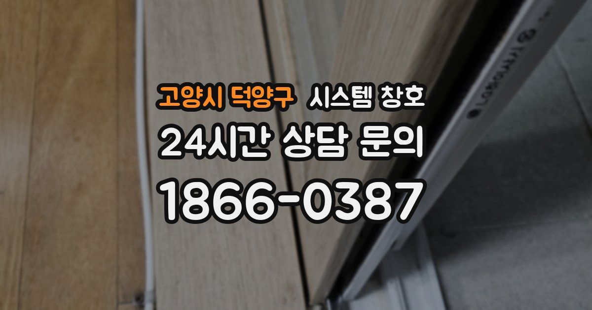 고양시 덕양구 시스템 창호