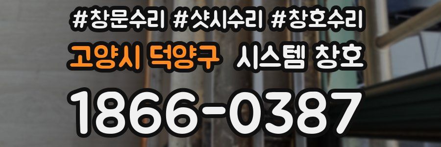 고양시 덕양구 시스템 창호