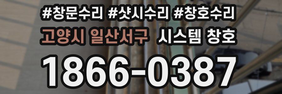 고양시 일산서구 시스템 창호