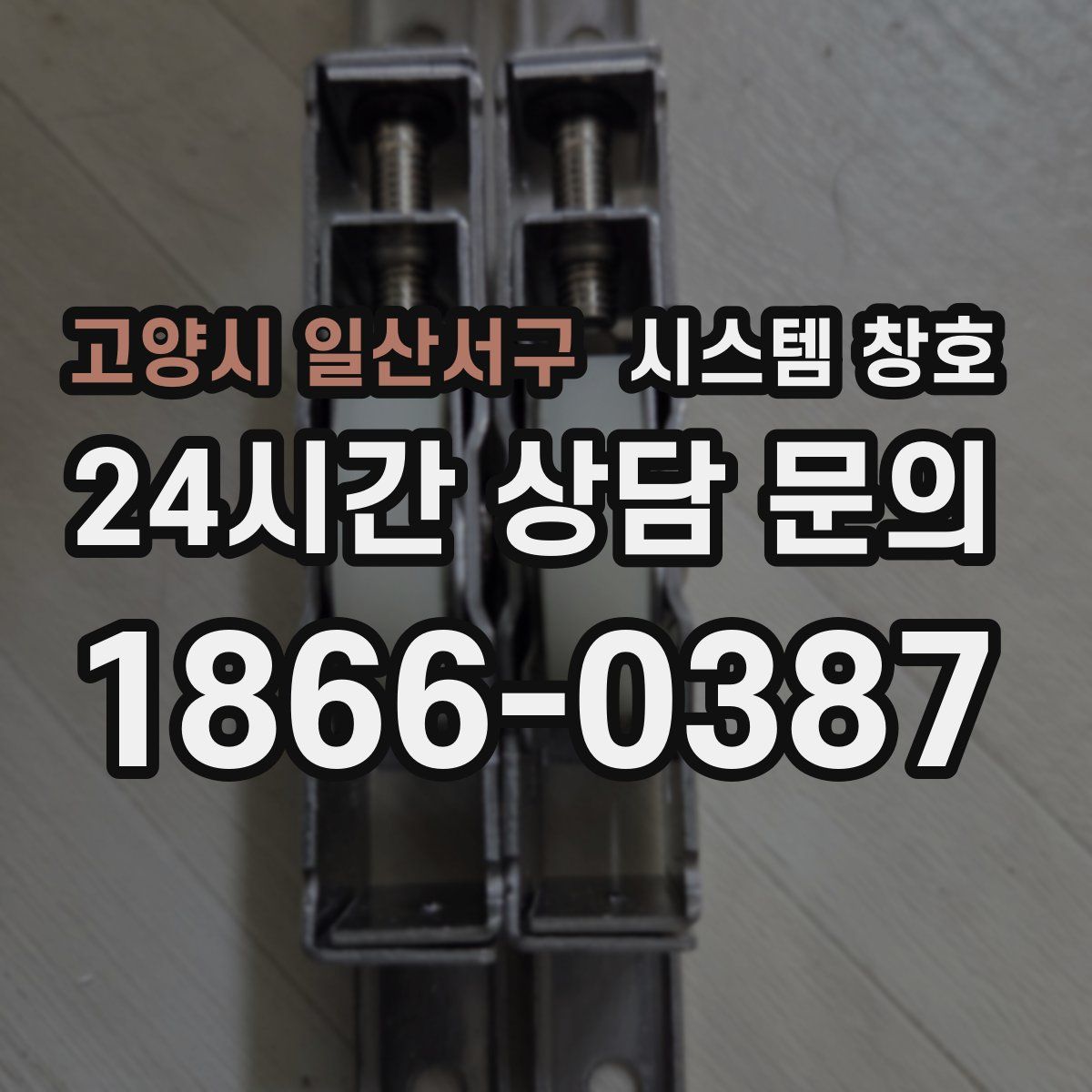 고양시 일산서구 시스템 창호