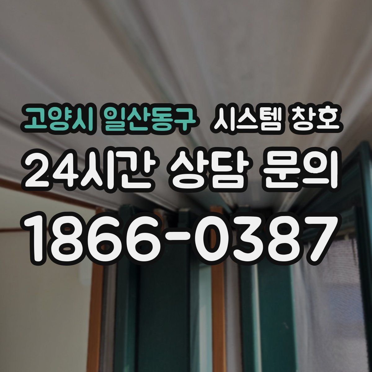 고양시 일산동구 시스템 창호