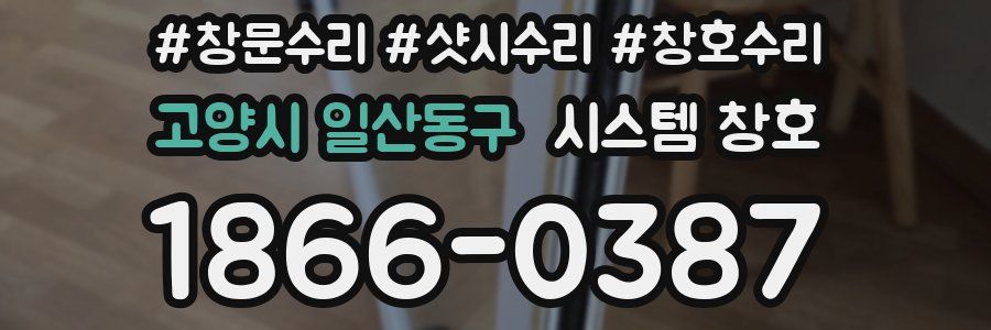고양시 일산동구 시스템 창호