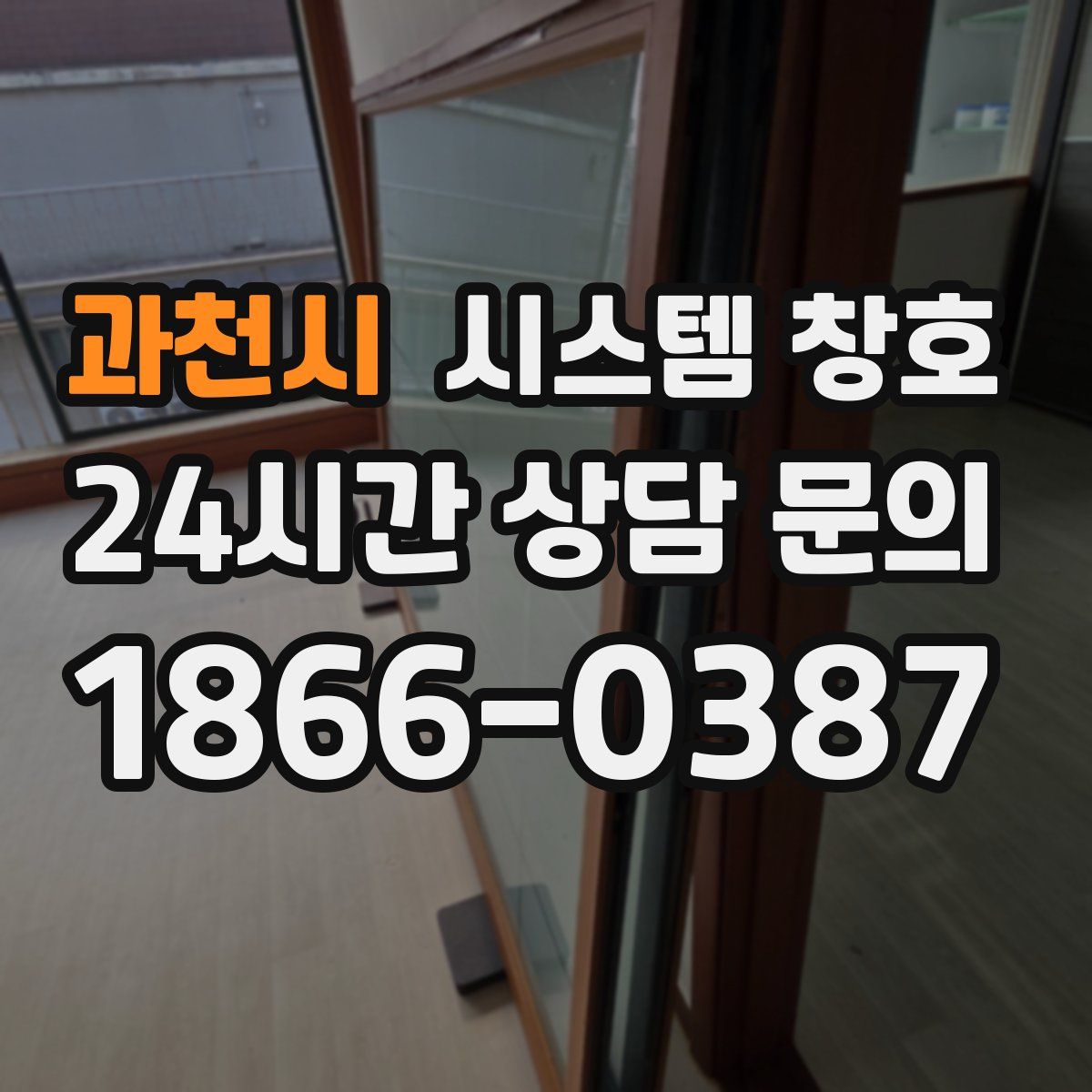 과천시 시스템 창호