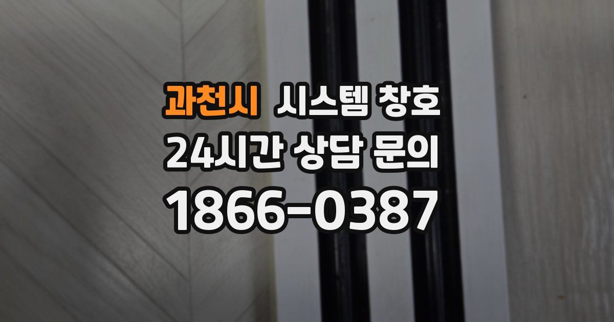 과천시 시스템 창호