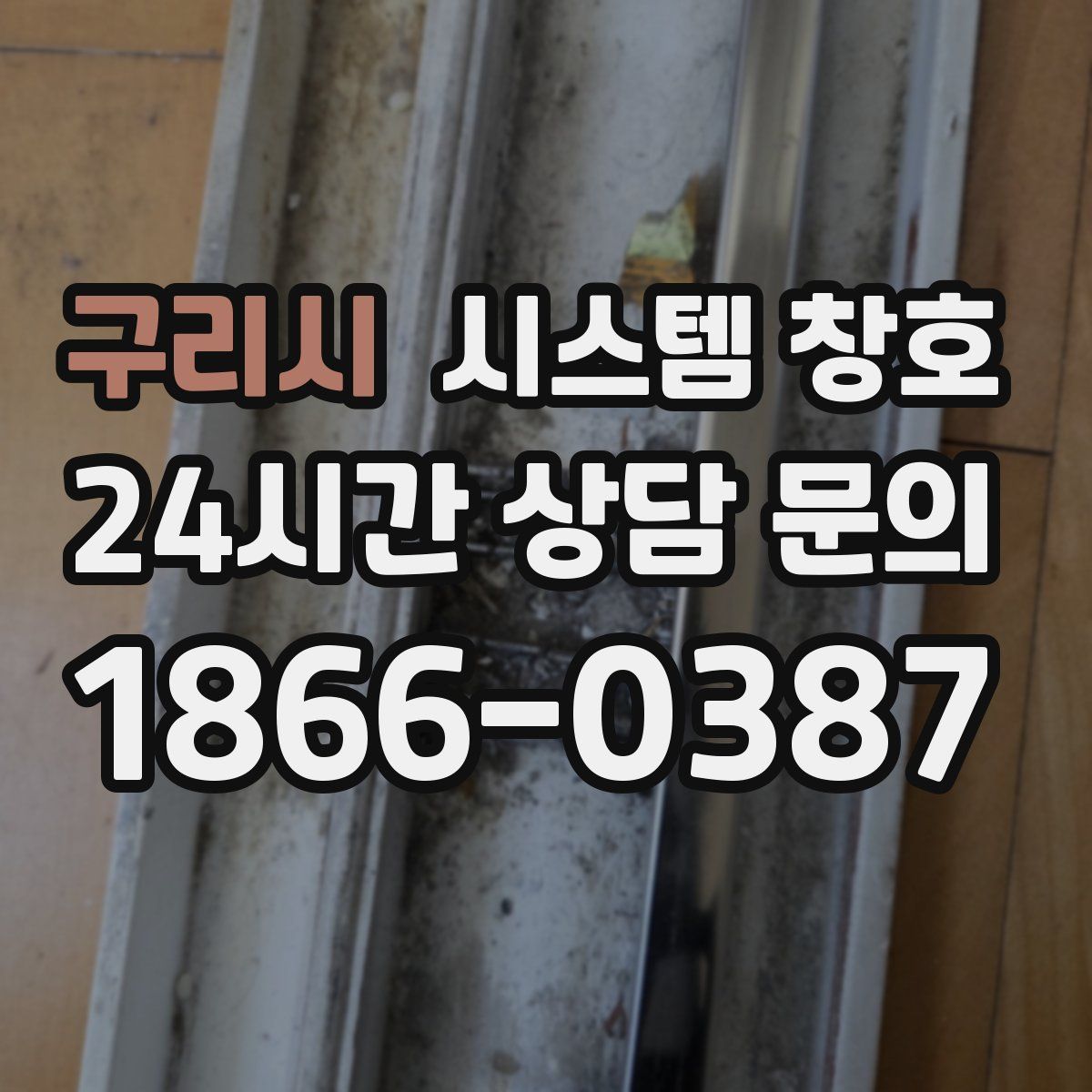 구리시 시스템 창호