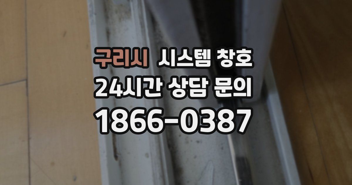 구리시 시스템 창호