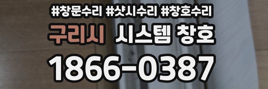 구리시 시스템 창호