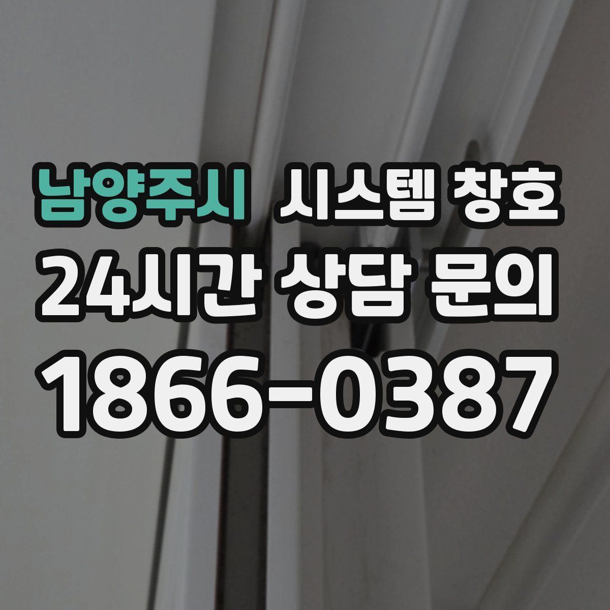 남양주시 시스템 창호