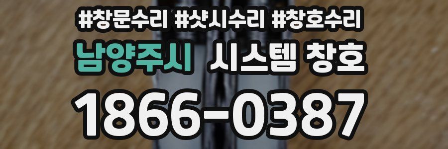 남양주시 시스템 창호