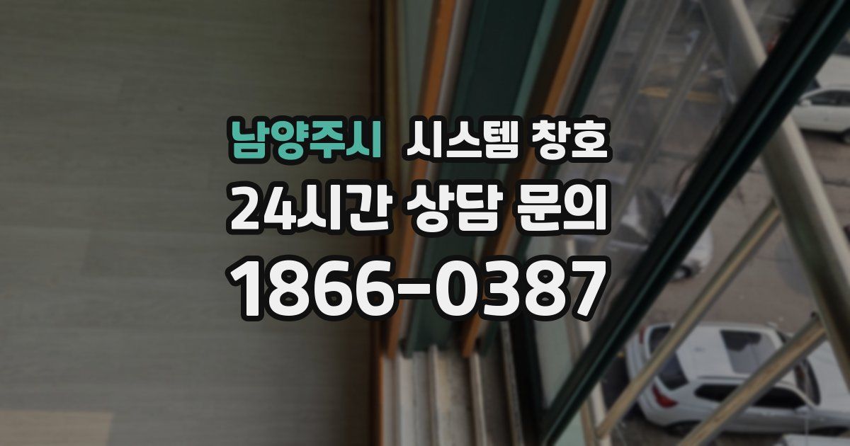 남양주시 시스템 창호